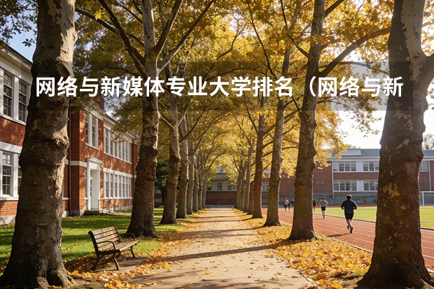 网络与新媒体专业大学排名（网络与新媒体专业大学排名）