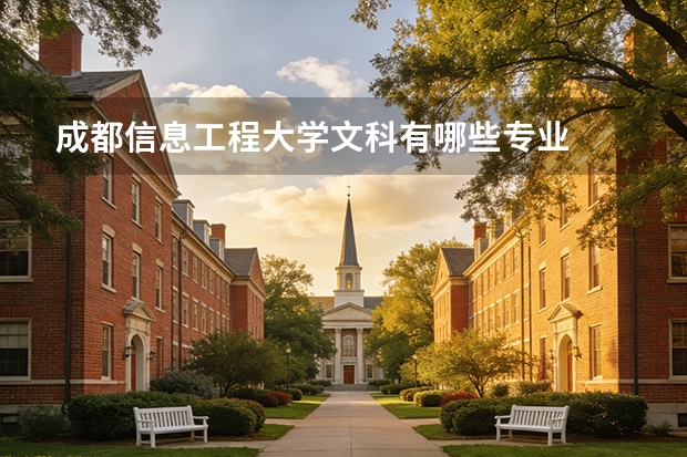 成都信息工程大学文科有哪些专业