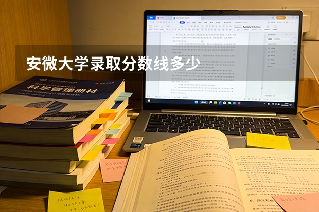安微大学录取分数线多少