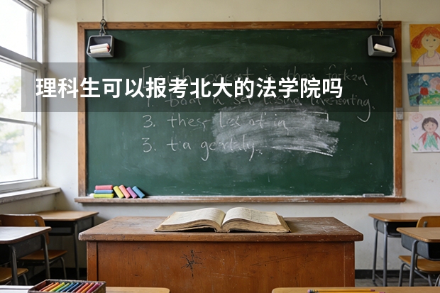 理科生可以报考北大的法学院吗