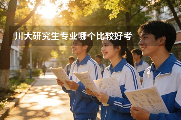 川大研究生专业哪个比较好考