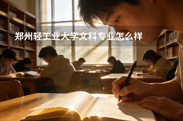 郑州轻工业大学文科专业怎么样
