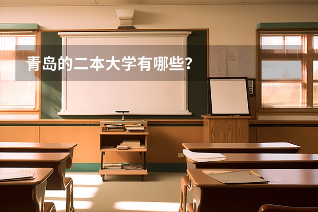 青岛的二本大学有哪些？