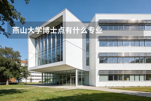 燕山大学博士点有什么专业