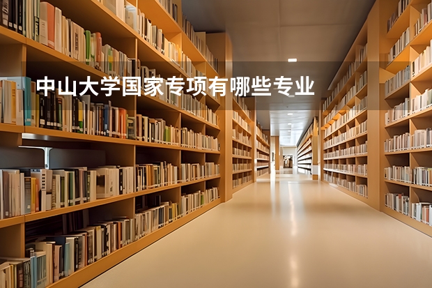 中山大学国家专项有哪些专业