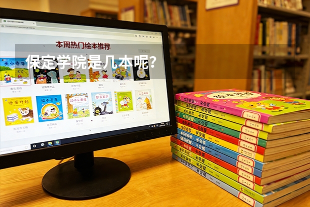 保定学院是几本呢？