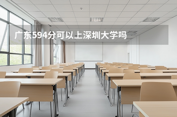 广东594分可以上深圳大学吗
