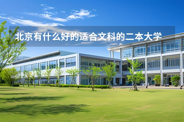 北京有什么好的适合文科的二本大学