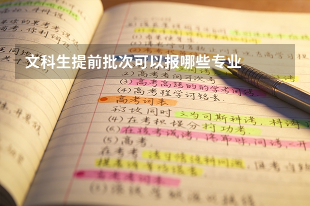 文科生提前批次可以报哪些专业