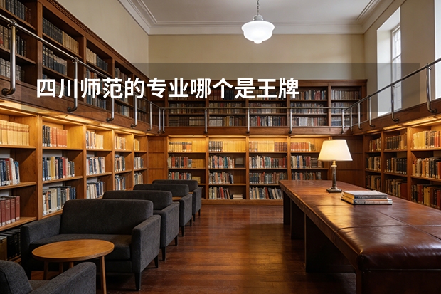 四川师范的专业哪个是王牌