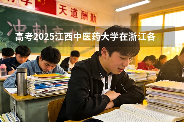 高考2025江西中医药大学在浙江各批次选科要求（2026参考）