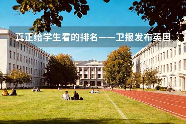 真正给学生看的排名——卫报发布英国大学排名！（重磅！度TIMES英国大学排名发布！牛津剑桥无缘榜首，爱丁堡跌出前十，第一竟是它！）