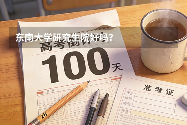 东南大学研究生院好吗？