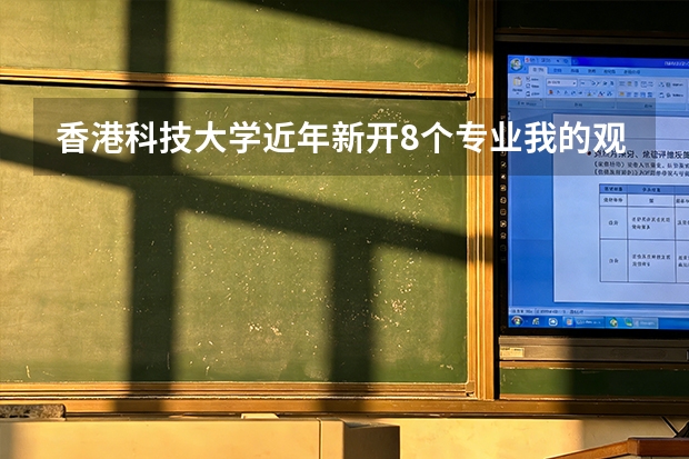 香港科技大学近年新开8个专业我的观察 香港科技大学一年学费