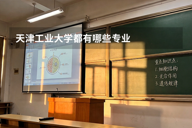 天津工业大学都有哪些专业