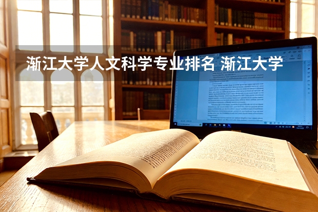渐江大学人文科学专业排名 渐江大学排全国第几名