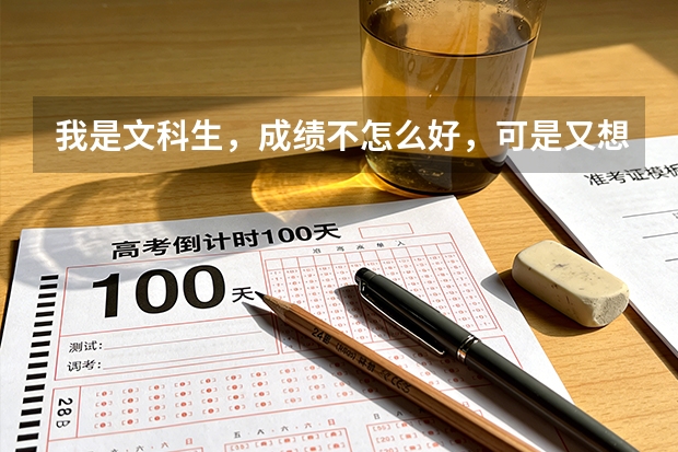 我是文科生，成绩不怎么好，可是又想当小学老师，可以吗？如果可以，大学应该报什么专业呢？？