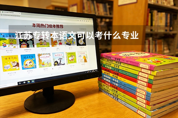 江苏专转本语文可以考什么专业