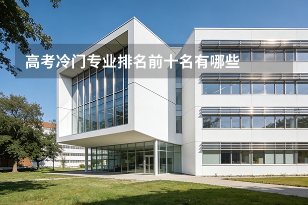 高考冷门专业排名前十名有哪些