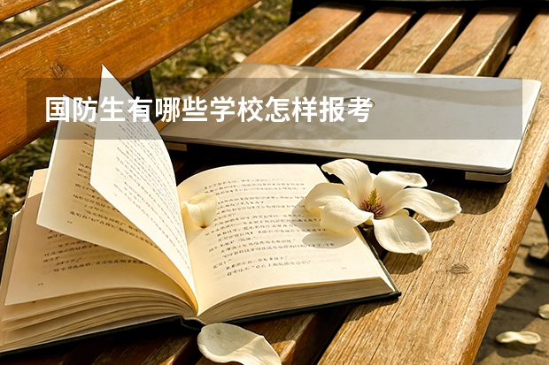 国防生有哪些学校怎样报考