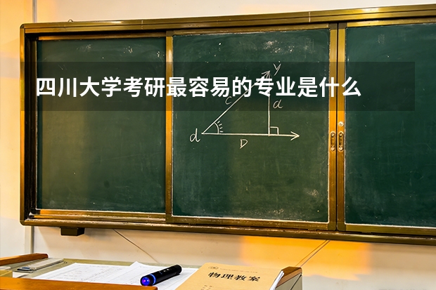 四川大学考研最容易的专业是什么