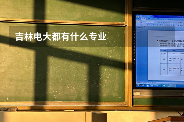 吉林电大都有什么专业