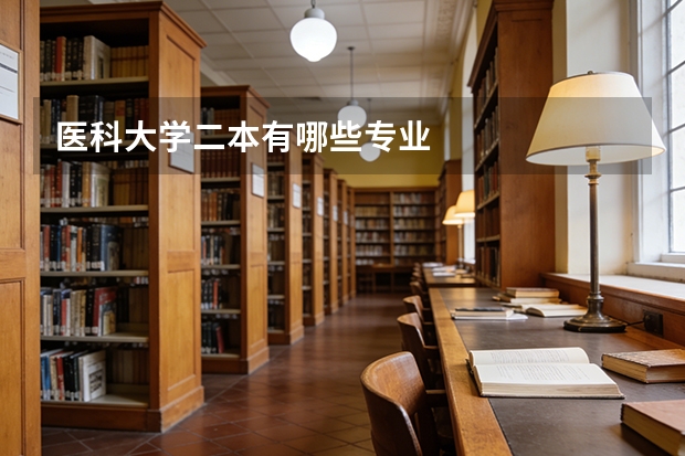 医科大学二本有哪些专业