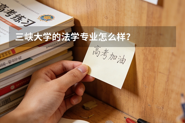三峡大学的法学专业怎么样？