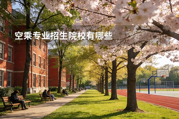空乘专业招生院校有哪些