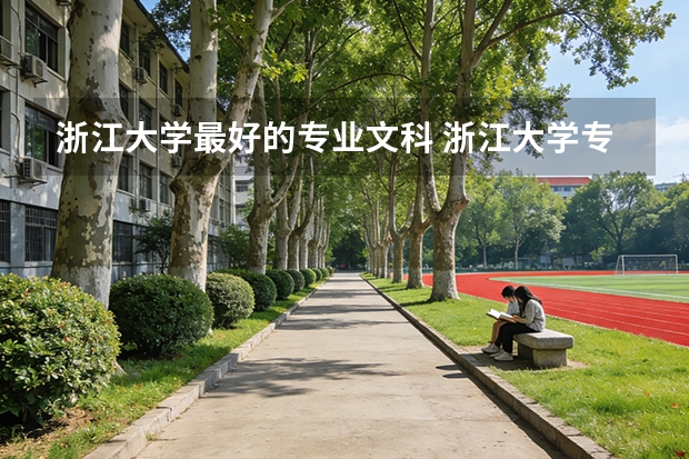 浙江大学最好的专业文科 浙江大学专业排名