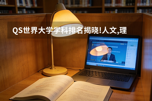 QS世界大学学科排名揭晓!人文,理工与社科领域的16个学科上榜前100！（权威排名发布！人文学科全球前两名，竟是这两所理工类大学）