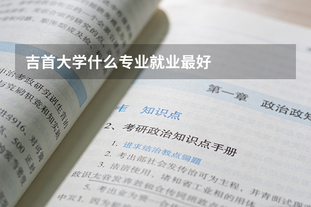 吉首大学什么专业就业最好