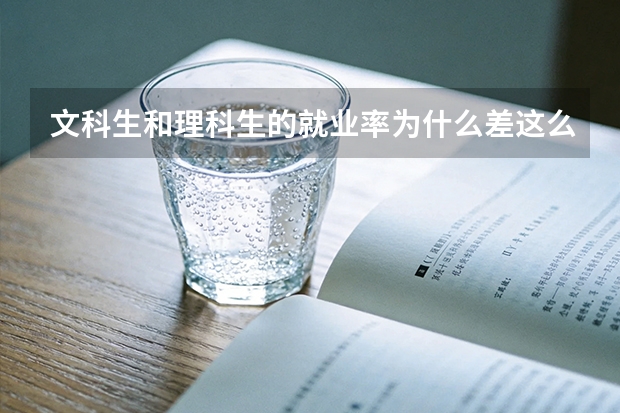 文科生和理科生的就业率为什么差这么多？