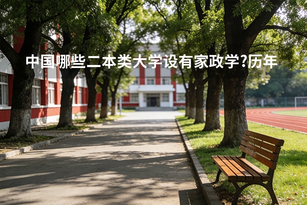 中国哪些二本类大学设有家政学?历年在吉林省的分数线是多少?