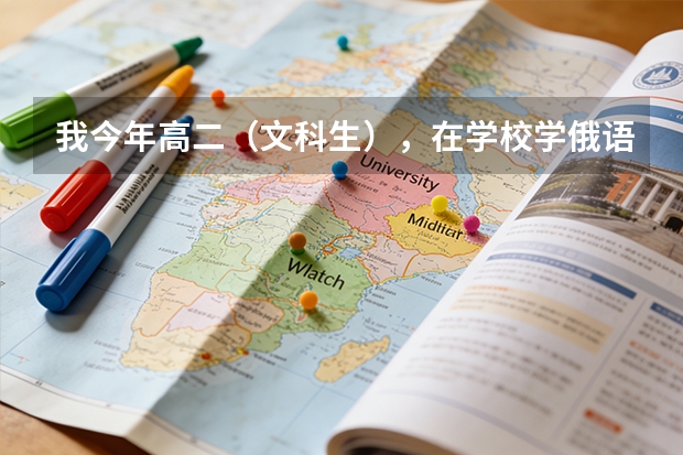 我今年高二（文科生），在学校学俄语，高考准备用俄语参考，请问对于小语种生，大学有哪些专业不能报考？