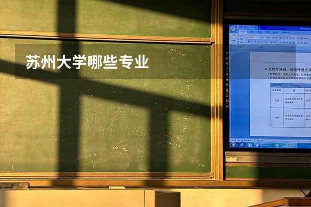 苏州大学哪些专业
