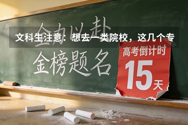 文科生注意：想去一类院校，这几个专业可以考虑！（华北理工大学文科专业）