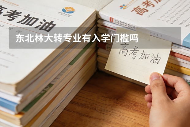 东北林大转专业有入学门槛吗