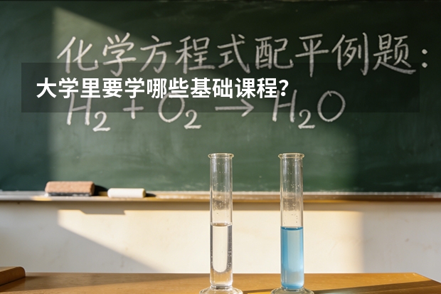 大学里要学哪些基础课程？