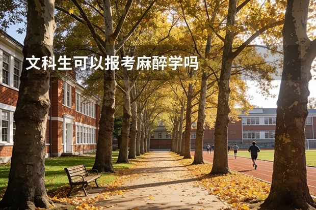 文科生可以报考麻醉学吗