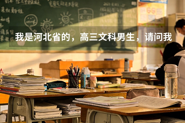 我是河北省的，高三文科男生，请问我能报考华北电力吗？谢谢。