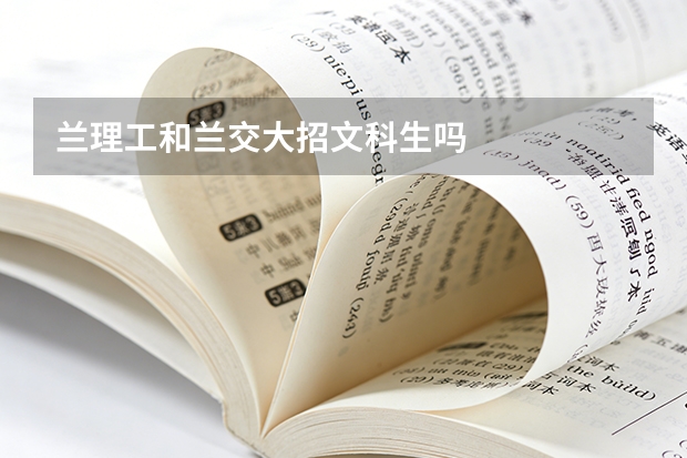 兰理工和兰交大招文科生吗
