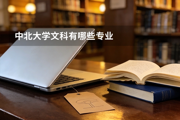 中北大学文科有哪些专业