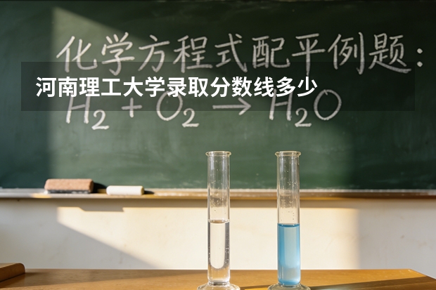 河南理工大学录取分数线多少