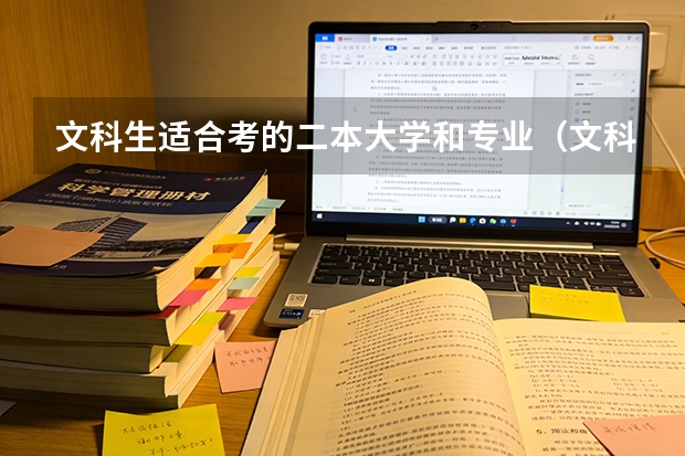 文科生适合考的二本大学和专业（文科二本专业和学校大全）