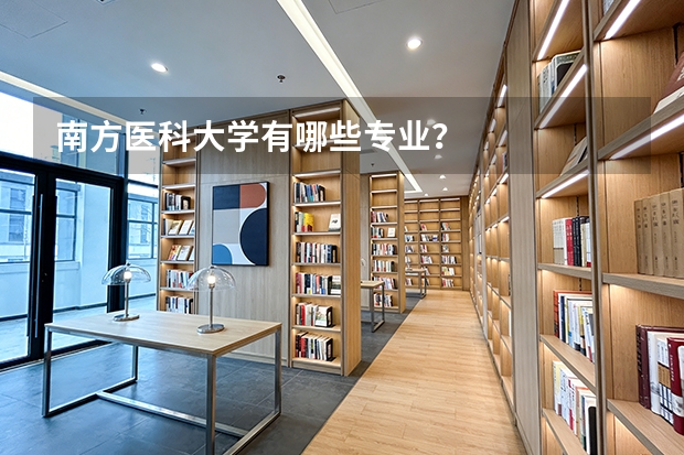 南方医科大学有哪些专业？