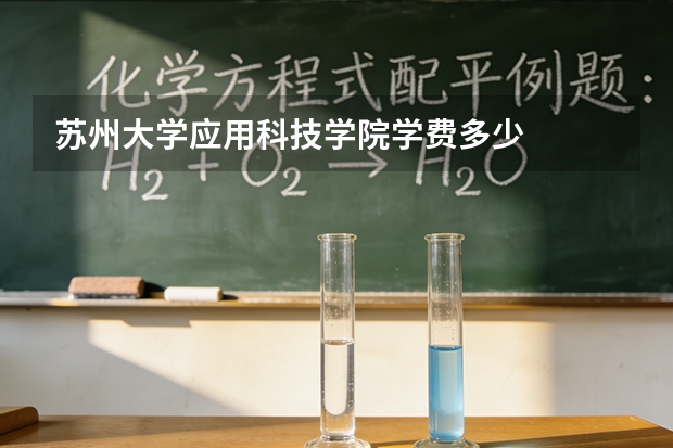 苏州大学应用科技学院学费多少
