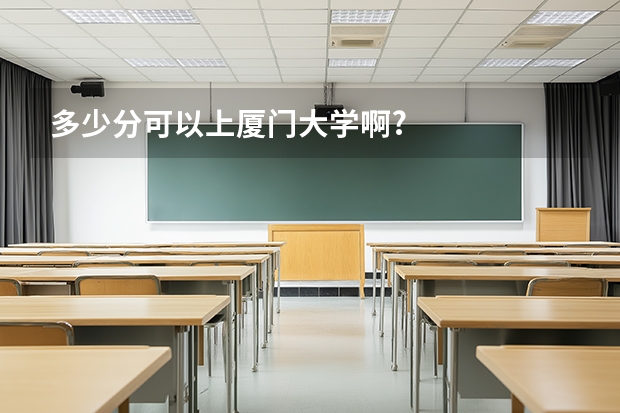 多少分可以上厦门大学啊?