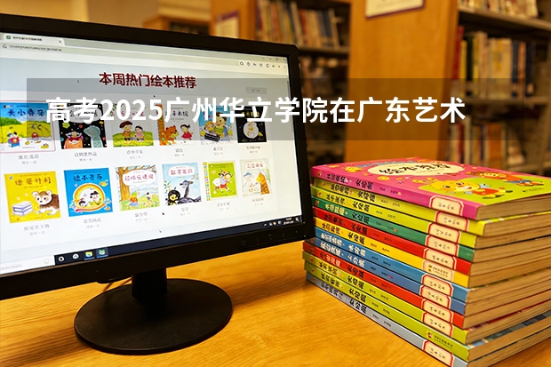 高考2025广州华立学院在广东艺术类投档分数线（2026参考）