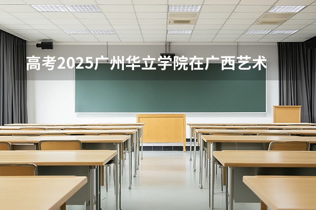 高考2025广州华立学院在广西艺术类投档分数线（2026参考）